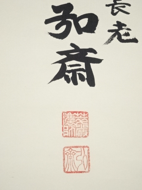 道具 ] - 道具 東大寺守屋弘斎筆 「福如雲」 肉筆紙本掛軸（共箱